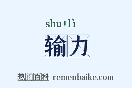 输力是什么意思的图片
